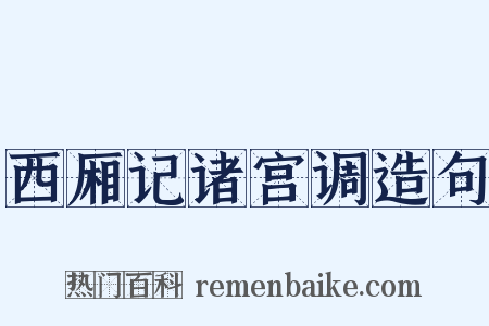 西厢记诸宫调造句是什么意思的图片